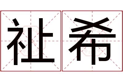 祉名字|祉字取名的寓意